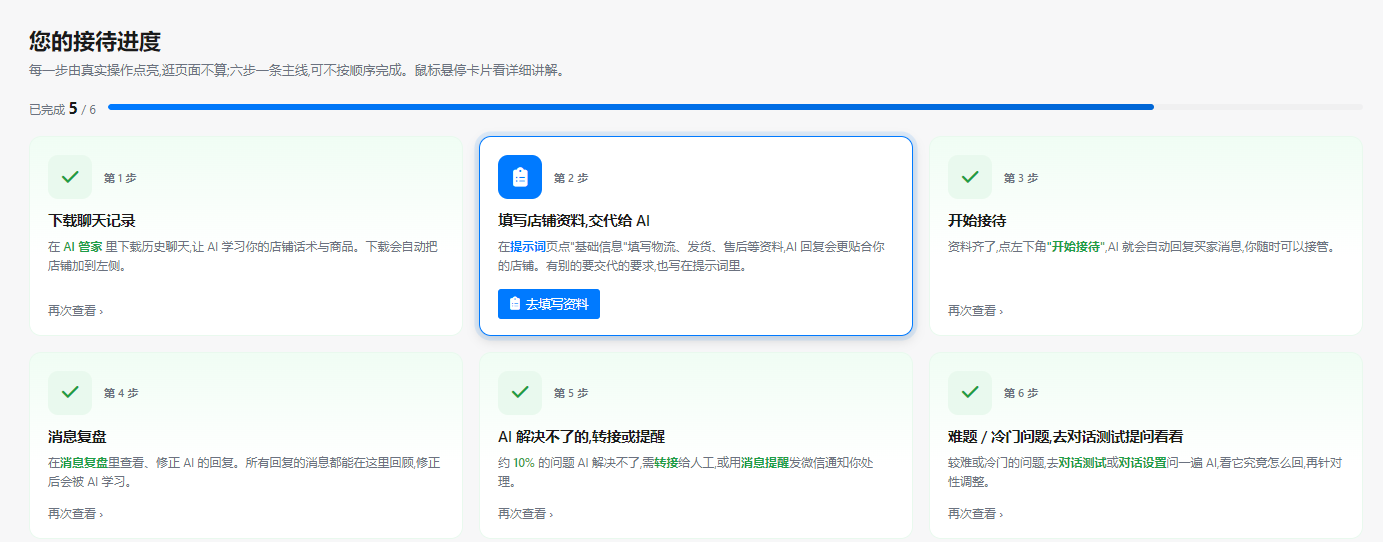 接待进度六步引导:下载聊天记录、填写店铺资料、开始接待、消息复盘、转接或提醒、对话测试