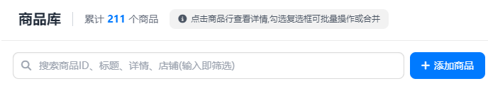 商品库:累计商品数、搜索栏与商品列表表头