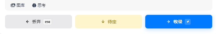 复审决策条:丢弃(Esc)、待定、收录(Enter)三个按钮