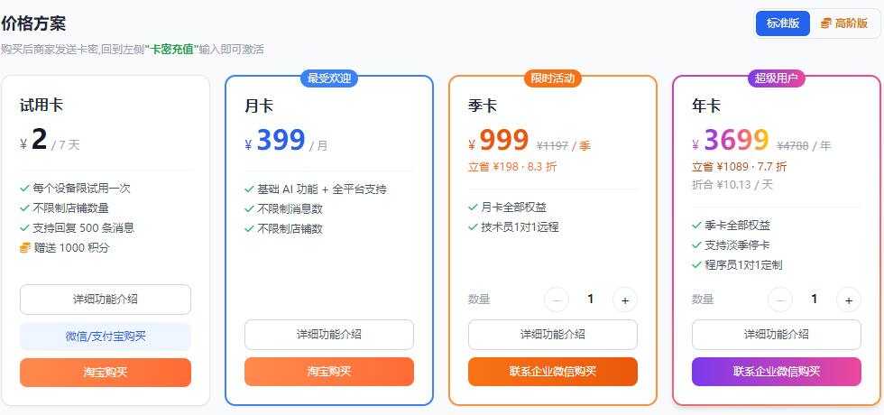 标准版价目表:试用卡¥2/7天、月卡¥399、季卡¥999、年卡¥3699
