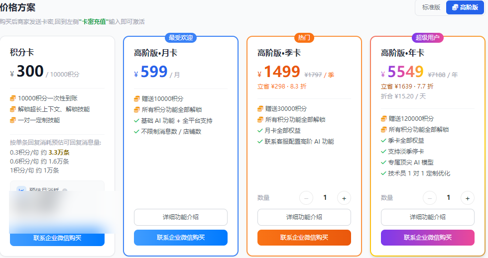 高阶版价目表:积分卡¥300/万积分、月卡¥599、季卡¥1499、年卡¥5549