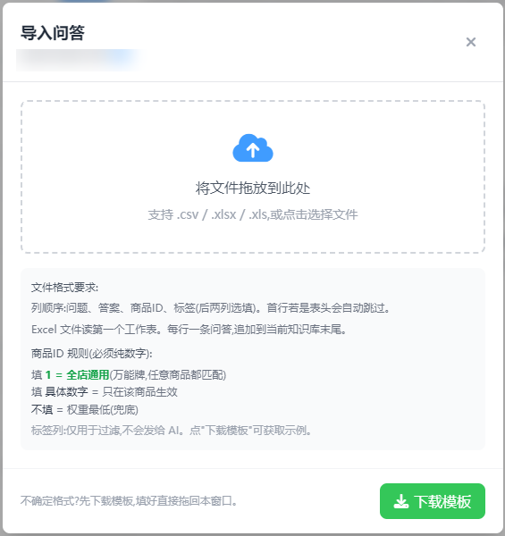 导入问答:支持 CSV/Excel,列顺序为问题、答案、商品ID、标签