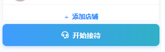 左栏底部:添加店铺入口与开始接待按钮