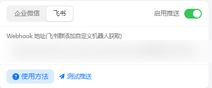 微信提醒推送设置:企业微信/飞书渠道分段、启用推送开关、Webhook 地址与测试推送(Webhook 地址已打码)