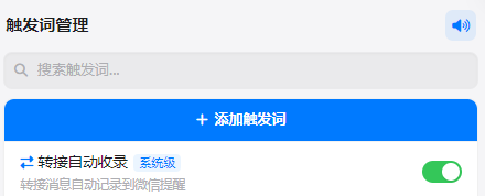 微信提醒触发词管理:搜索、添加触发词、转接自动收录系统级开关