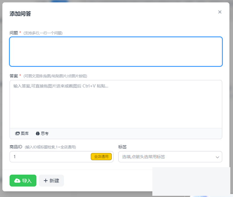 添加问答:问题、答案(可图文混排)、商品ID、标签